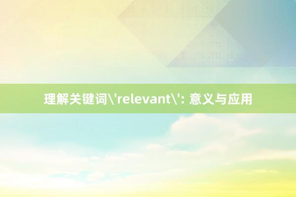 理解关键词'relevant': 意义与应用