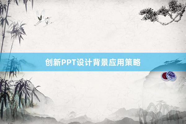 创新PPT设计背景应用策略